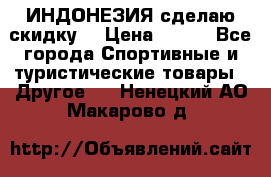 Samyun Wan ИНДОНЕЗИЯ сделаю скидку  › Цена ­ 899 - Все города Спортивные и туристические товары » Другое   . Ненецкий АО,Макарово д.